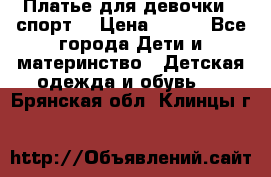 Платье для девочки  “спорт“ › Цена ­ 500 - Все города Дети и материнство » Детская одежда и обувь   . Брянская обл.,Клинцы г.